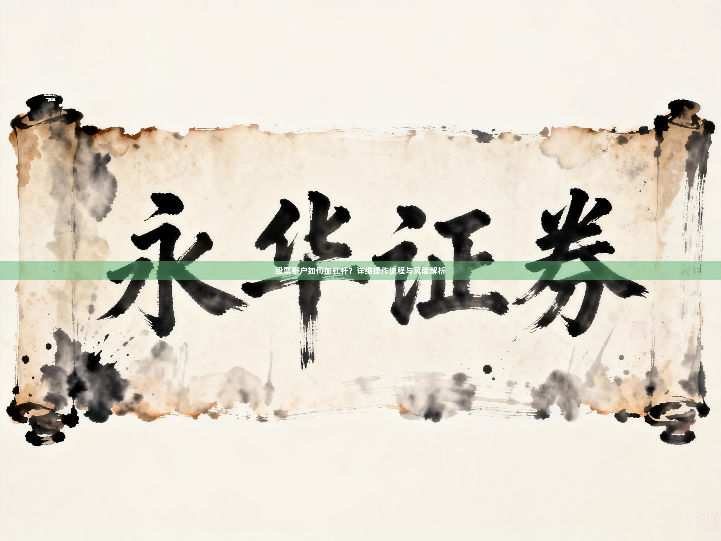 股票账户如何加杠杆？详细操作流程与风险解析